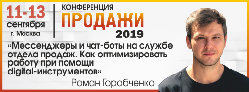 «Мессенджеры и чат-боты на службе отдела продаж. Как оптимизировать работу при помощи digital-инструментов»