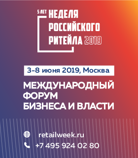 «Неделя российского ритейла 2019»: Главная тема - «Эффективность в ритейле: новые точки роста»