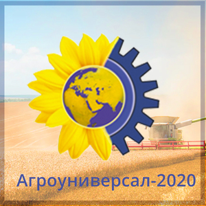  XXII специализированная агропромышленная выставка  «Агроуниверсал 2020»