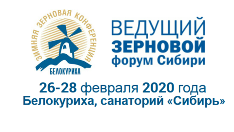 13-я «Зимняя зерновая конференция»  пройдет с 26 по 28 февраля 2020 года  в городе-курорте Белокурихе 