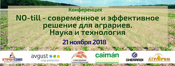 Приглашаем принять участие в конференции "NO-till - современное и эффективное решение для аграриев. Наука и технология", которая состоится 21 ноября 2018 года в г. Краснодаре