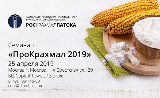 Уже известны темы и спикеры семинара «ПроКрахмал 2019»