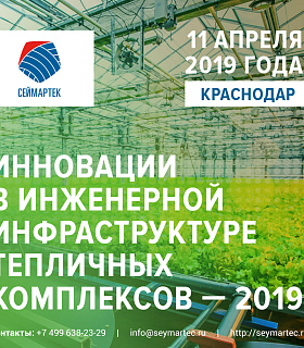 1 апреля 2019 г. в Краснодаре пройдет  Российская конференция «Инновации в инженерной инфраструктуре тепличных комплексов-2019» (SEYMARTEC AGRO)