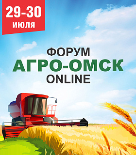 «АГРО-ОМСК 2020» впервые пройдет в ONLINE