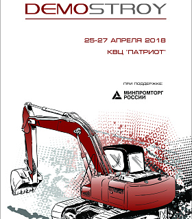 1-й Форум российских производителей строительно-дорожной и специализированной техники ДЕМОСТРОЙ 25-27 апреля 2018 года   КВЦ «Патриот»