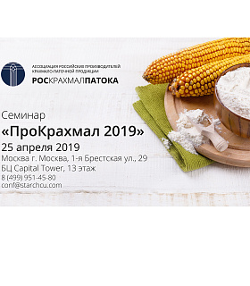 Уже известны темы и спикеры семинара «ПроКрахмал 2019»