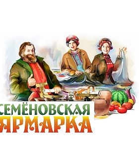 Семёновская ярмарка