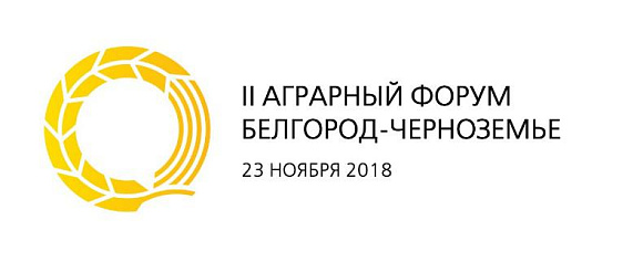 23 ноября 2018 г. в городе Белгород состоится II Аграрный Форум «Белгород – Черноземье» 2018 