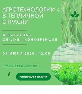 04 июня 2020 года планируется проведение отраслевой on-line-конференции АГРОТЕХНОЛОГИИ 4.0 В ТЕПЛИЧНОЙ ОТРАСЛИ