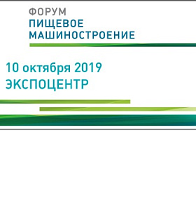 Ассоциация «Росспецмаш» проведет в Москве Форум «Пищевое машиностроение 2019»