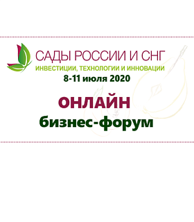 «Сады России и СНГ 2020» пройдет в новом формате: онлайн бизнес – форум, технические визиты и встречи 1 на 1