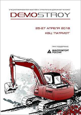 1-й Форум российских производителей строительно-дорожной и специализированной техники ДЕМОСТРОЙ 25-27 апреля 2018 года   КВЦ «Патриот»