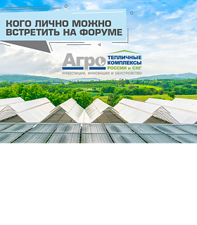 Встретьтесь лично с Агрокомплексом, Магнитом и ЮгАгро на форуме «Тепличные комплексы России и СНГ 2019»