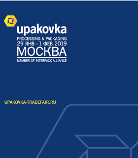 ВЫСТАВКА UPAKOVKA 2019: НОВЫЕ ВОЗМОЖНОСТИ РОССИЙСКОГО РЫНКА И ОТКРЫТИЕ ВТОРОЙ ДЕЛОВОЙ ПЛОЩАДКИ 