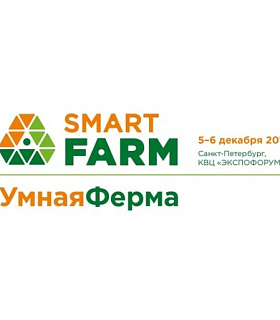 Выставку Smart Farm / Умная Ферма, 5-6 декабря, посетят делегации из Новгорода и Вологды