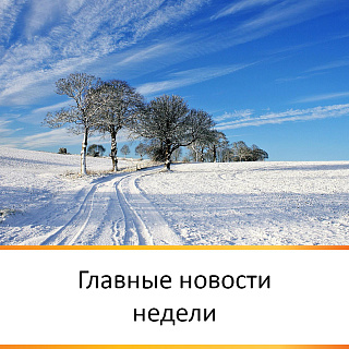 ГЛАВНЫЕ НОВОСТИ НЕДЕЛИ