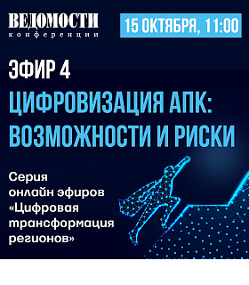 15 октября в 11:00 деловое издание «Ведомости» и организация «Цифровая экономика» проведут онлайн-эфир «Цифровизация АПК: возможности и риски»