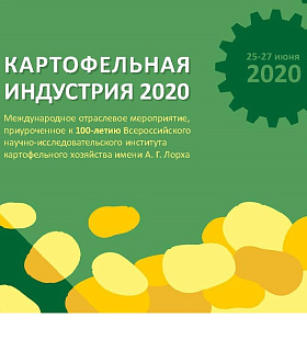 КАРТОФЕЛЬНАЯ ИНДУСТРИЯ 2020