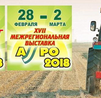 XVIII МЕЖРЕГИОНАЛЬНАЯ ВЫСТАВКА «АГРО-2018»