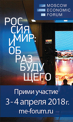 VI Московский экономический форум пройдет 3-4 апреля 2018 г. при поддержке Российской академии наук