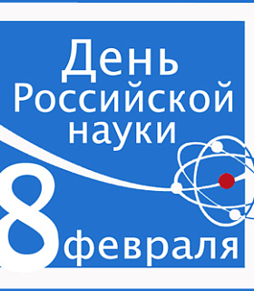 Компания «СД Групп» от всей души поздравляет учёных с Днём Российской науки!