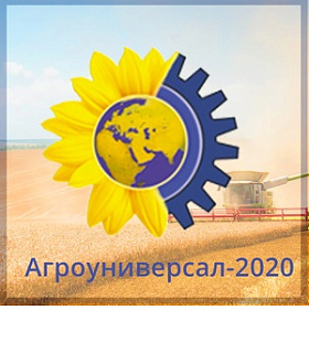  XXII специализированная агропромышленная выставка  «Агроуниверсал 2020»