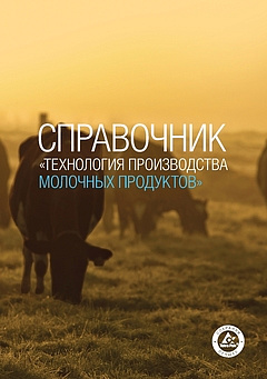 Tetra Pak представляет новый выпуск справочника «Технология производства молочных продуктов» на русском языке