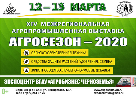 Приглашаем Вас принять участие в работе выставки «АгроСезон-2020»