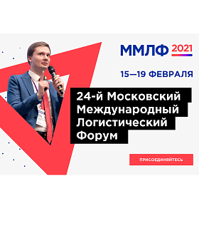 15 – 19 февраля 2021 г. состоится 24-й Московский Международный Логистический Форум