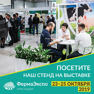 Выставка «ФермаЭкспо Краснодар 2019» – современное оборудование и материалы, новые бизнес-идеи для прибыльного животноводства и птицеводства