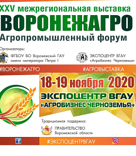 XXV межрегиональная агропромышленная выставка-форум «ВоронежАгро–2020