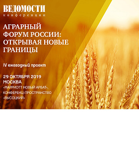 29 октября в Москве состоится IV ежегодный проект «Аграрный форум России: открывая новые границы», организованный деловым изданием «Ведомости»!