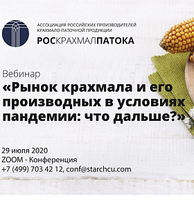 Ассоциация “Роскрахмалпатока” 29 июля 2020 года проводит вебинар «Рынок крахмала и его производных в условиях пандемии: что дальше?» 