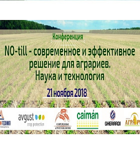 Приглашаем принять участие в конференции "NO-till - современное и эффективное решение для аграриев. Наука и технология", которая состоится 21 ноября 2018 года в г. Краснодаре