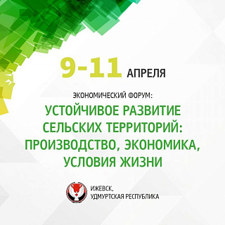 Устойчивое развитие сельских территорий: производство, экономика, условия жизни