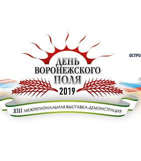 27-28 июня2019 года будет проходить одна из наиболее крупных в Центрально - Черноземом регионе выставка – демонстрация сельскохозяйственной техники и технологий «ДЕНЬ ВОРОНЕЖСКОГО ПОЛЯ»!