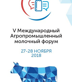 Более 3000 участников из 35 стран, инвестиции в молочную промышленность Подмосковья: итоги V Международного агропромышленного молочного форума