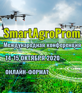 14-15 октября 2020 ONLINE состоится международной онлайн-конференция «SmartAgroProm»