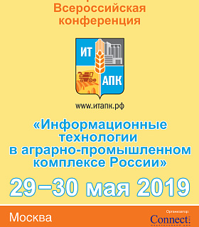 29−30 мая 2019 года в г. Москве состоится третья конференция «Информационные технологии на службе агропромышленного комплекса России». 