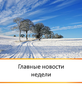 ГЛАВНЫЕ НОВОСТИ НЕДЕЛИ