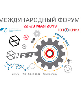 NFST 2019: Международный форум — Стандартизация 2019