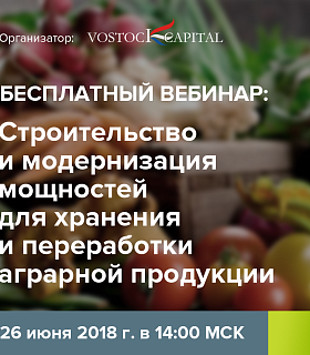 Присоединитесь к бесплатному вебинару по строительству и модернизации мощностей по хранению и переработке аграрной продукции