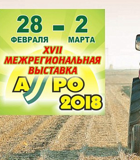 XVIII МЕЖРЕГИОНАЛЬНАЯ ВЫСТАВКА «АГРО-2018»