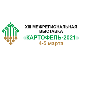 4 и 5 марта 2020 года в Торгово-выставочном комплексе «Контур» города Чебоксары пройдет Межрегиональная выставка  «Картофель-2021»