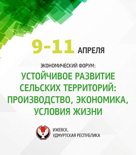 Устойчивое развитие сельских территорий: производство, экономика, условия жизни