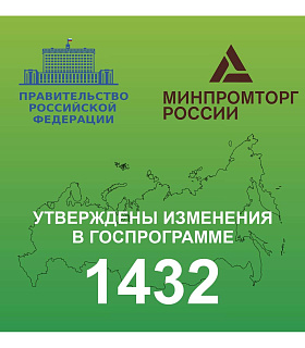 Правительство РФ перезапустило «программу 1432»