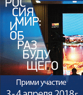 VI Московский экономический форум пройдет 3-4 апреля 2018 г. при поддержке Российской академии наук