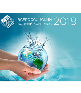 Всероссийский водный конгресс 2019 состоится в Москве с 24 по 26 июня в Центре международной торговли