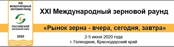 Российский Зерновой Союз проведет XXI Международный зерновой раунд  «Рынок зерна  –  вчера,  сегодня,  завтра», 2–5 июня  2020 года  (г. Геленджик)