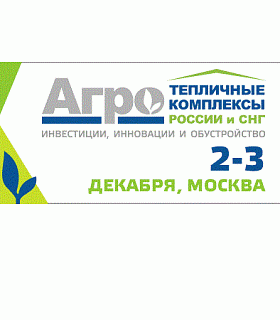 Получите отчет об актуальном состоянии тепличной отрасли России, подготовленный в рамках предстоящего 5-го юбилейного форума и выставки «Тепличные комплексы России и СНГ 2020»